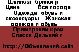 Джинсы, брюки р 27 › Цена ­ 300 - Все города Одежда, обувь и аксессуары » Женская одежда и обувь   . Приморский край,Спасск-Дальний г.